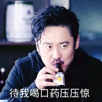 吴秀波 喝东西 明星 待我喝口药压压惊 压压惊