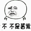 不 不是酱紫 晃头 伤心