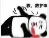 熊猫头 暴漫 救救护车 搞笑 逗 沙雕 朋友圈评论表情