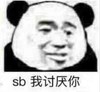 文字表情包 暴漫 sb我讨厌你 搞笑 魔性 逗