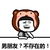 蘑菇头 小熊帽子 男朋友不存在的 斗图 搞笑 猥琐