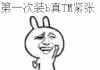 第一次装逼 真TM紧张 卡通 设计