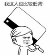 我这个人比较低调 扛着菜刀 欢乐 恶搞