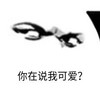 暴漫 文字表情包 你在说我可爱 搞笑 逗 沙雕