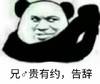 斗图 熊猫人 兄贵有约 告辞