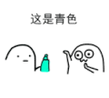 魔性小人 喷雾 眨眼 这是蓝色