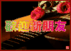 欢迎新朋友 玫瑰花 古筝 欢迎新人