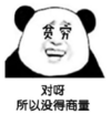 暴漫 文字表情包 对呀所以没得商量 搞笑 逗 沙雕