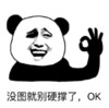 没图就别硬撑了 ok 熊猫 恶搞
