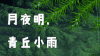 清明节