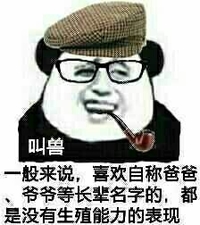熊猫人 逗比 抽烟 叫兽:一般来说