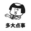 暴漫 文字表情包 多大点事 搞笑 沙雕 魔性