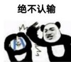 暴漫 文字表情包 绝不认输 搞笑 逗 沙雕