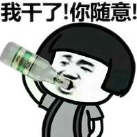 金馆长 蘑菇头 喝酒 我干了 你随意