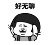 暴漫 文字表情包 好无聊 搞笑 逗 沙雕