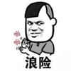 蘑菇头 暴漫 浪险 搞笑 魔性 沙雕
