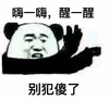 熊猫人 别犯傻 斗图