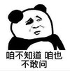文字表情包 暴漫 咱不知道咱也不敢问 逗趣 沙雕 搞怪