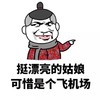 小辫子 鄙视 色狼 挺漂亮的姑娘