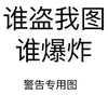 文字 汉字 黑白 谁盗我图谁爆炸