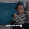 萌娃 黄夏温 到账520的声音 开心 搞怪 逗