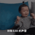 萌娃 黄夏温 到账520的声音 开心 搞怪 逗