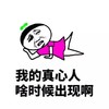 期盼 盼望 真心 我的真心人 啥时候出现啊