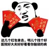 熊猫头 搞笑 雷人 斗图 这几个红包拿去 明儿个找个好医院好大夫好好看看你脑袋的病