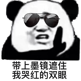 熊猫人 墨镜 哭红的双眼 伤心