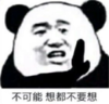 暴漫 文字表情包 不可能 想都不要想 搞笑 逗 沙雕