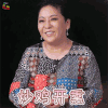 最美的时光 向太 向佐妈妈 开心 超级开心 soogif soogif出品