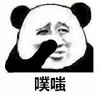 偷笑 熊猫人 可笑 噗嗤