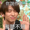 闭眼,你说作业,我听不到,帅,无视,无辜,摇手,你说啥,怎么,风太大我听不见,