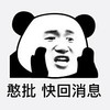 暴漫 熊猫头 憨批快回信息 搞笑 逗 沙雕