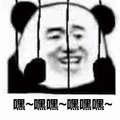 嘿嘿嘿 熊猫头