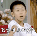 soogif soogif出品 家有儿女 张一山 刘星 帅气 自恋