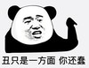 熊猫头 文字表情包 丑只是一方面你还蠢 搞笑 逗 沙雕