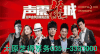 声震龍城 集体 帅气 造型