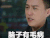 我的前半生 脑子有毛病