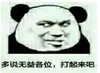 暴漫 文字表情包 多说无益 打起来吧 搞笑 沙雕 逗