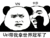 rng RNG RNG夺冠 rng夺冠 UZI uzi 小狗