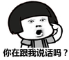 蘑菇头 惊讶 卖萌 你在跟我说话吗