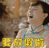 那年花开月正圆 孙俪 周莹 哈哈哈放假啦 开心 soogif soogif出品