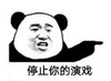 暴漫 文字表情包 停止你的演戏 搞笑 逗 沙雕