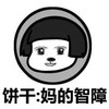 蘑菇头 渣渣 可爱 饼干妈的智障