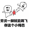 斗图 怼人表情包 你这个小鸡巴 劳资一脚就能踢飞
