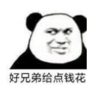 暴漫 文字表情包 好兄弟给点钱化 搞笑 逗 沙雕