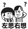 暴漫 文字表情包 左思右想 搞怪 沙雕 魔性