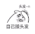 拔头发 脱发 掉头发