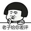蘑菇头 差评 斗图 搞笑